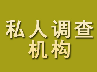 子洲私人调查机构